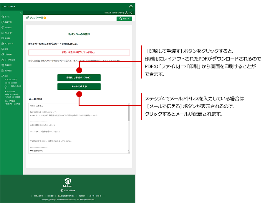 管理者アカウント（仮ID・仮パスワード）の発行方法について。※1住戸